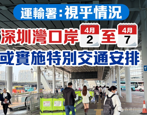 运输署：深圳湾口岸今起至4.7或实施特别交通安排