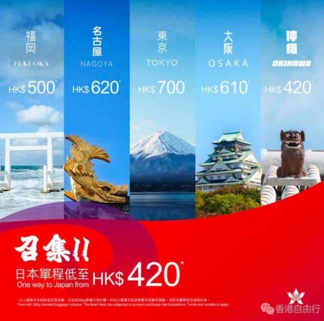 五一假期将至 香港航空推往返日本机票快闪 单程低至420蚊