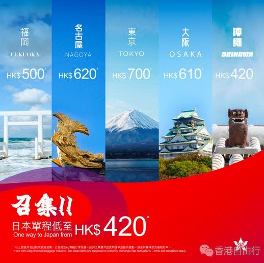 五一假期将至　香港航空推往返日本机票快闪　单程低至420蚊