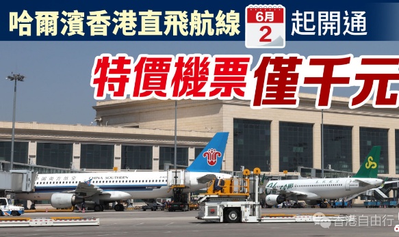 哈尔滨香港直飞航线6·2起开通　特价机票仅千元