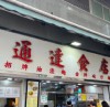 香港美食推介：这间小食店，“统治”了街坊的口味