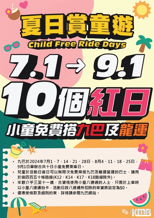 九巴暑假請小童免費乘車　一連10個周日及公眾假期適用