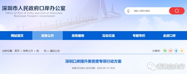 深圳口岸提升美譽(yù)度專(zhuān)項(xiàng)行動(dòng)方案