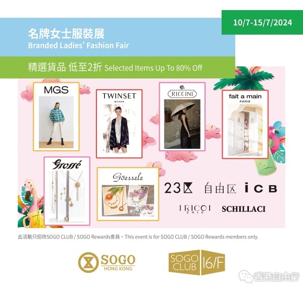 香港優(yōu)惠：SOGO CLUB 16/F 名牌女士服裝展