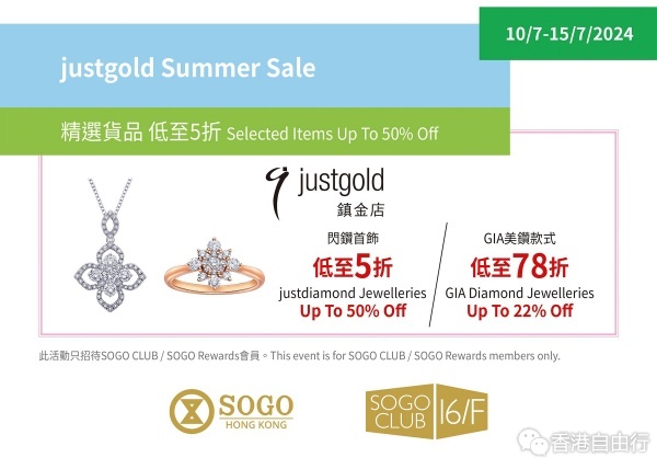 香港打折：SOGO CLUB 16/F justgold Summer Sale尊享低至5折優(yōu)惠