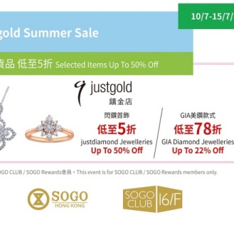 香港打折：SOGO CLUB 16/F justgold Summer Sale尊享低至5折优惠