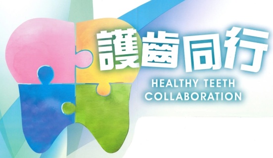 「护齿同行」计划服务范围扩展　为合资格人士提供免费牙科服务