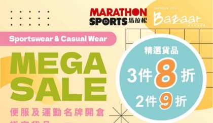 香港打折：马拉松便服及运动名牌开仓 名牌运动服饰﹑波鞋及便服低至2折