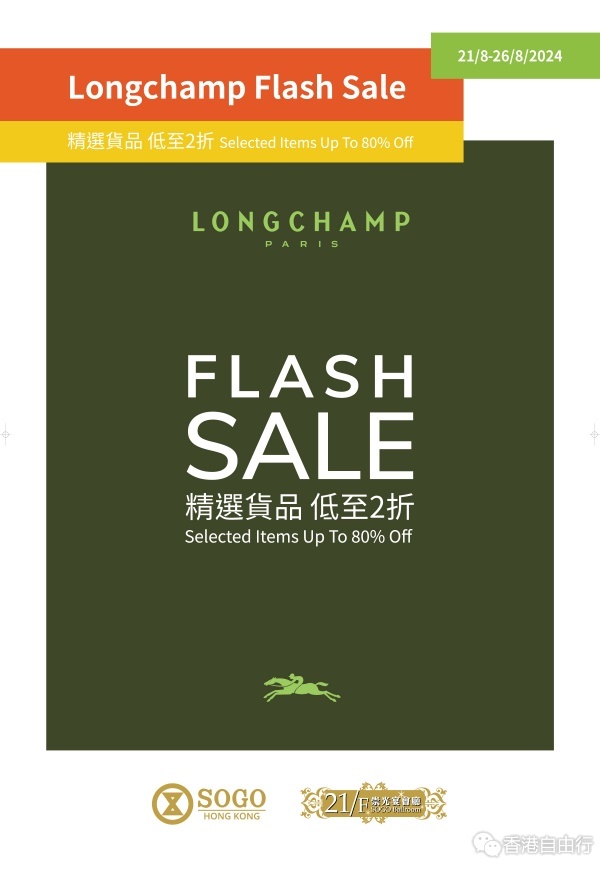 香港打折：SOGO21/F崇光宴會廳 Longchamp Flash Sale