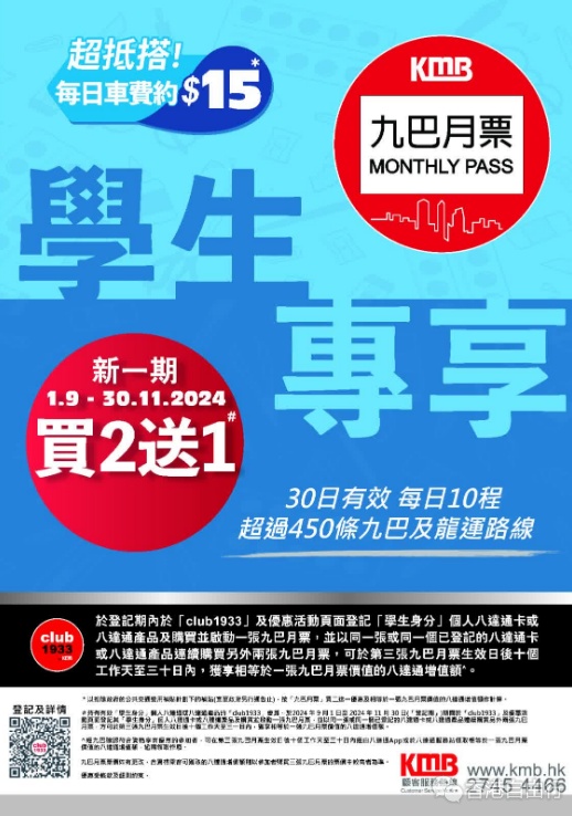 九巴推月票「買二送一」學生優(yōu)惠　平均每日交通費