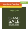 香港打折：SOGO21/F崇光宴会厅 Longchamp Flash Sale