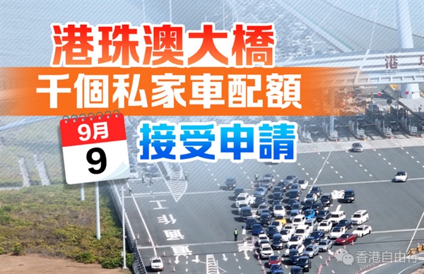 港珠澳大橋千個私家車配額　9·9接受申請