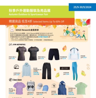 香港优惠：SOGO CLUB 16/F 秋季户外运动服装及用品展