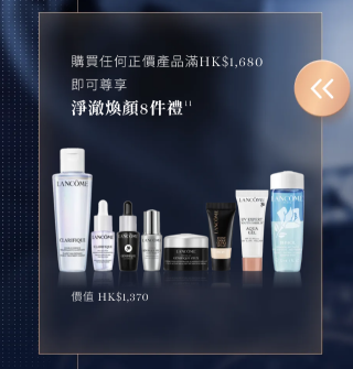 香港优惠：LANCOME崇光感谢祭璀璨启幕 | 诚献焕颜星品