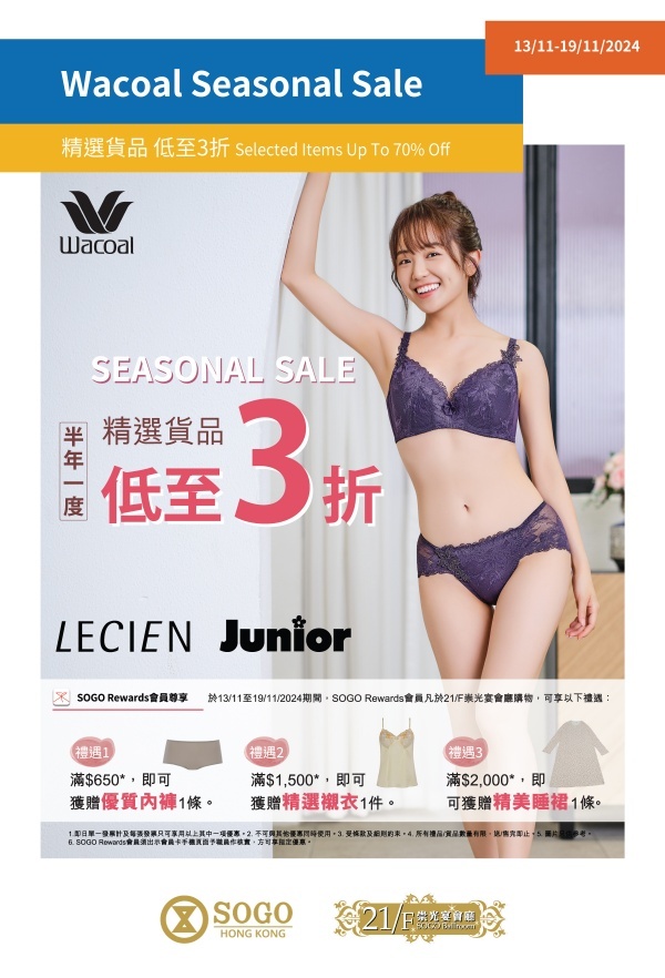 香港打折：SOGO 21/F崇光宴會廳 Wacoal Seasonal Sale尊享所有貨品3折優(yōu)惠13/11至19/11