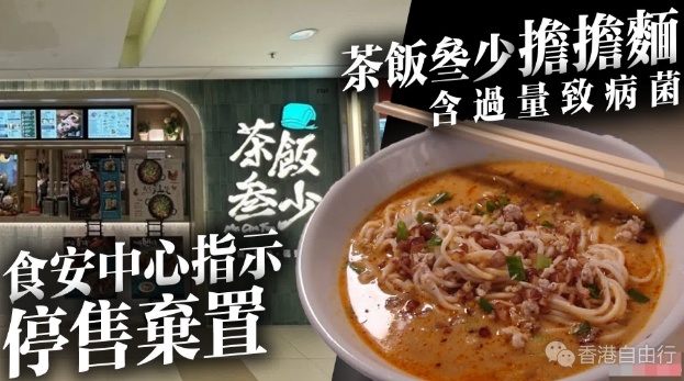 将军澳「茶饭叄少」担担面含过量致病菌　食安中心指示停售弃置