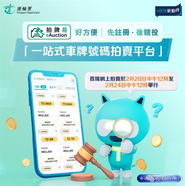 运输署首场网上拍卖车牌周四举行