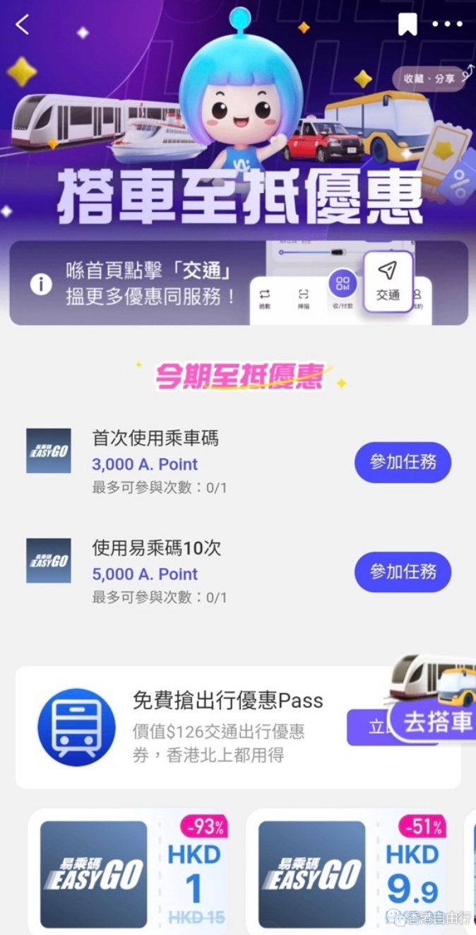 AlipayHK首期交通补贴自动落袋　2月限定积分赏拉好友赚80蚊