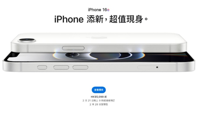 苹果发布iPhone 16e　本港售价5099元起