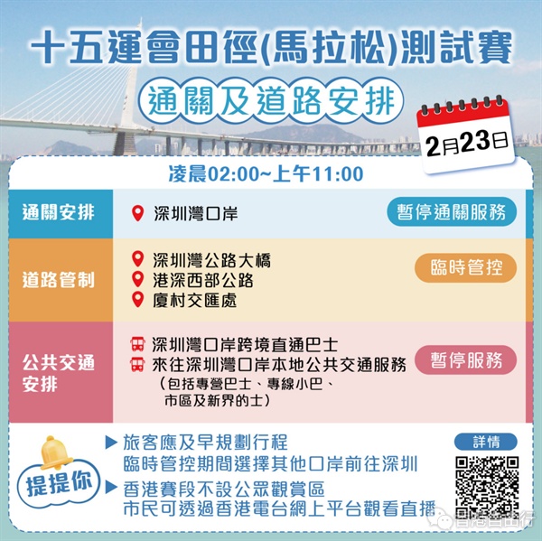 全运会马拉松测试赛周日举行　深圳湾口岸凌晨2时至上午11时暂停