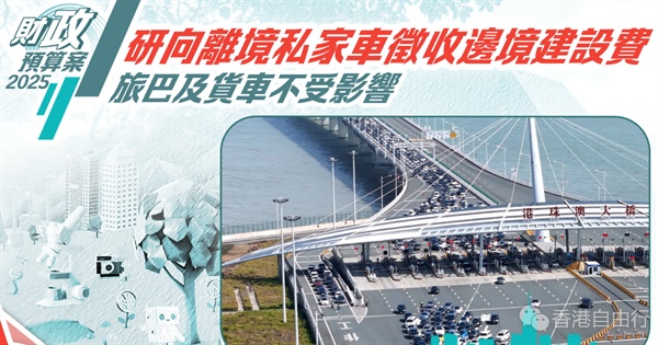 财政预算案｜研向离境私家车徵收边境建设费　旅巴及货车不受影响