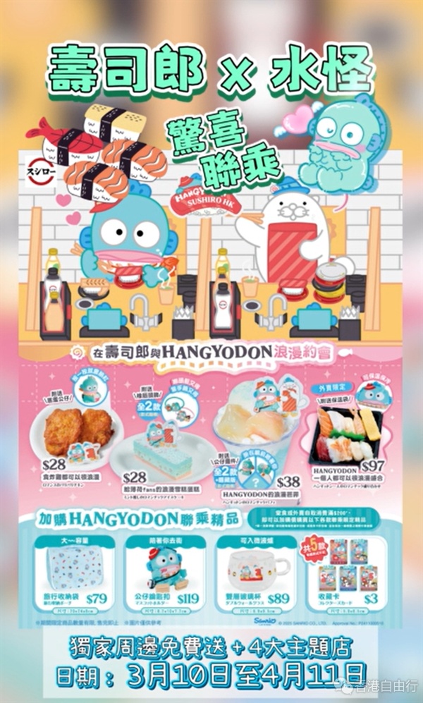 寿司郎惊喜联乘水怪！独家周边免费送+4大主题店！
