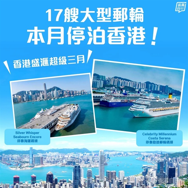 三月17艘大型邮轮停泊香港