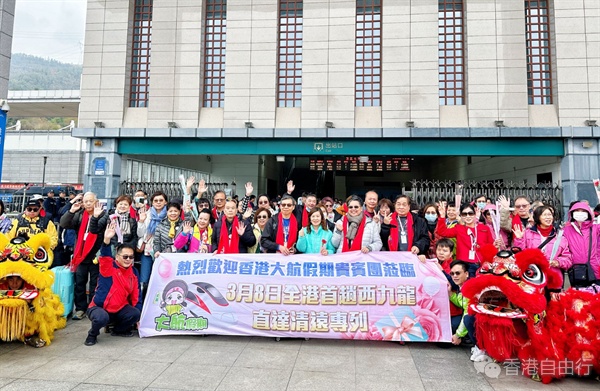 全港首个高铁专列清远旅行团起行