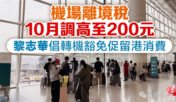 机场离境税10月调高至200元　黎志华倡转机豁免促留港消费