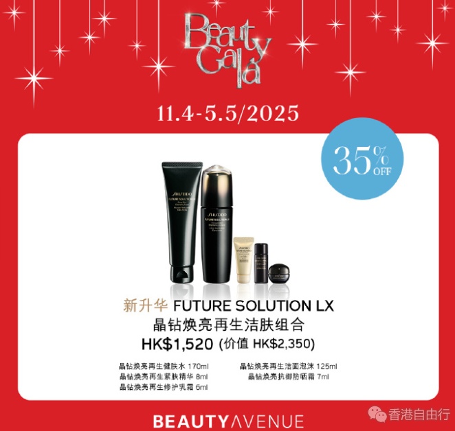 香港优惠：SHISEIDO x Beauty Gala 与你迎接春日新肌