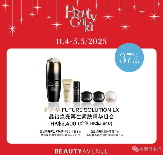 香港优惠：SHISEIDO x Beauty Gala 与你迎接春日新肌