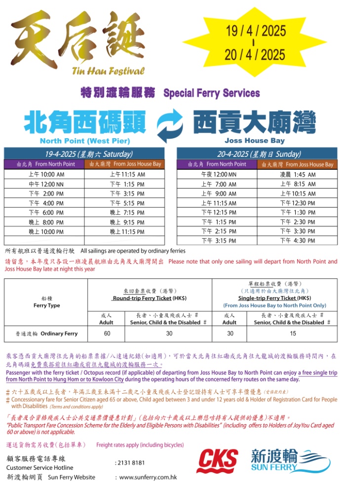 新渡轮于19/4及 20/4天后宝诞提供北角码头往返西贡大庙湾特别渡轮服务