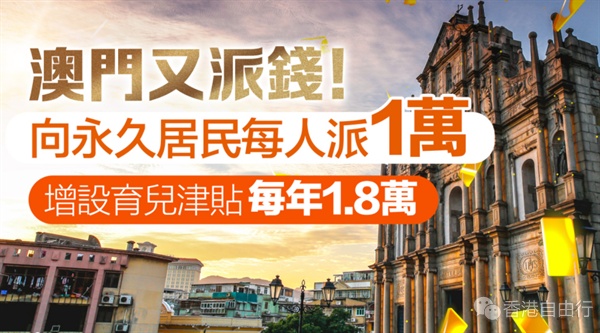 澳门又派钱！向永久居民每人派1万　增设育儿津贴每年1.8万