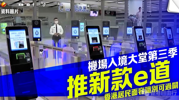 机场入境大堂第三季推新款e道　香港居民面容识别可过关