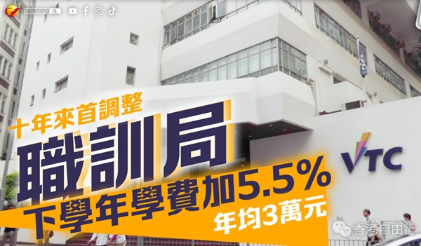 职训局下学年学费加5.5%　十年首调年均3万元