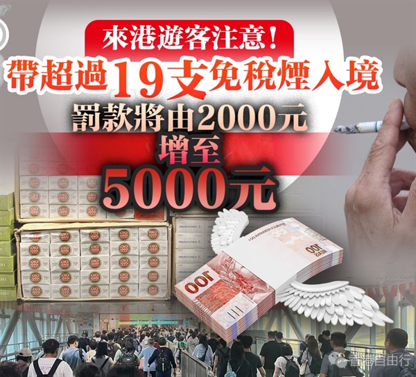 来港游客注意！带超过19支烟过关　罚款将增至5000元