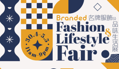 名牌服饰及品味生活展30/4-5/5/2025