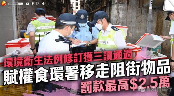 环境卫生法例修订获三读通过 赋权食环署移走阻街物品 罚款最高.5万