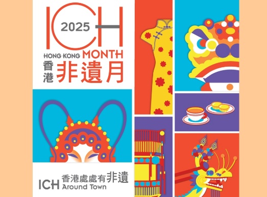 香港非遗月 2025年5月31日至7月1日