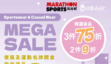 香港打折：马拉松便服及运动名牌开仓14-19/5/2025