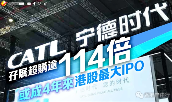 宁德时代孖展超购逾114倍　或成4年来港股最大IPO