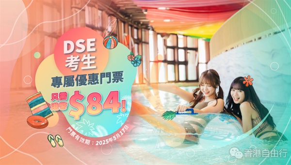 海洋公园水上乐园今重开　DSE考生享半价门票
