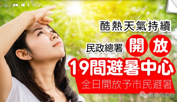 酷热天气持续 民政总署开放19间避暑中心 全日开放予市民避暑 (附详细资讯)