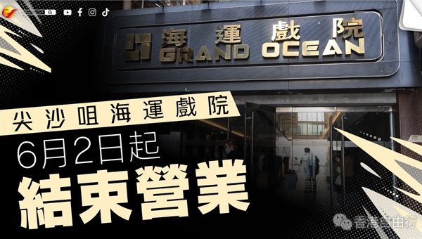 尖沙咀海运戏院6月2日起结束营业