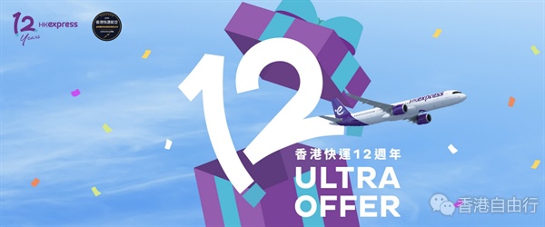 快运12周年推震撼单程票 $12起包随身物品及登机行李