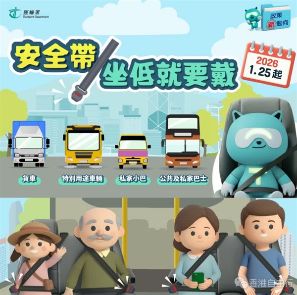 乘客佩戴安全带及司机驾驶时使用流动电讯新规定明年1月生效