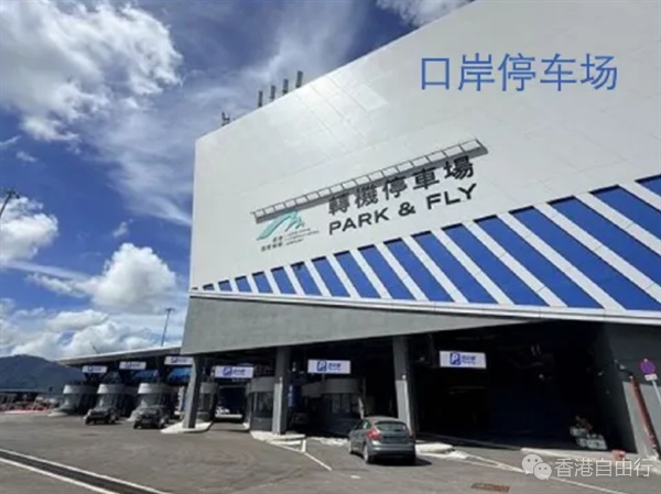 粤车南下|口岸转机停车场已有400粤车登记,来看收费优惠详情 粤车南下|口岸转机停车场已有400粤车登记,来看收费优惠详情