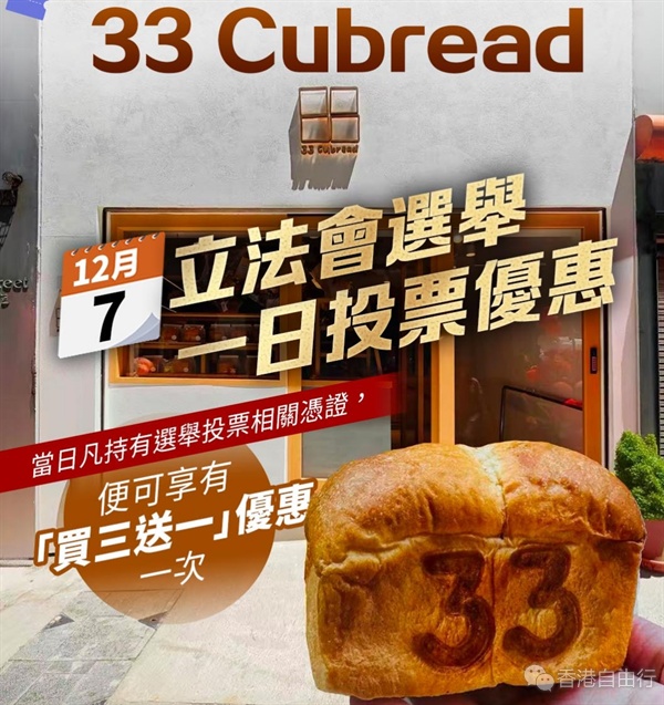 面包店「33 Cubread」推「买三送一」 带给选民甜蜜鼓励