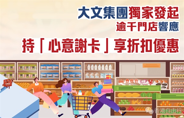 大文集团独家发起 逾千门店响应 持「心意谢卡」享折扣优惠