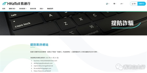 运输署呼吁市民提防伪冒「易通行」虚假网站及电邮 运输署呼吁市民提防伪冒「易通行」虚假网站及电邮